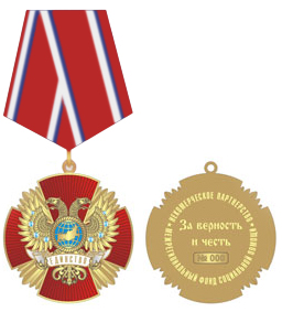 Медаль - За верность и честь (Золотая)